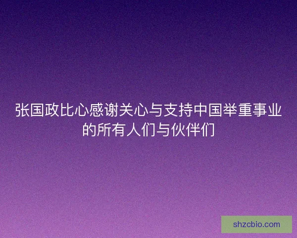 张国政比心感谢关心与支持中国举重事业的所有人们与伙伴们 张国政比心感谢关心与支持中国举重事业的所有人们与伙伴们
