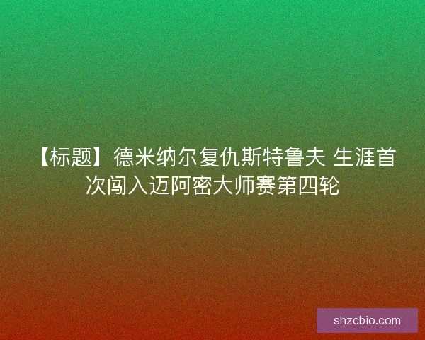 【标题】德米纳尔复仇斯特鲁夫 生涯首次闯入迈阿密大师赛第四轮